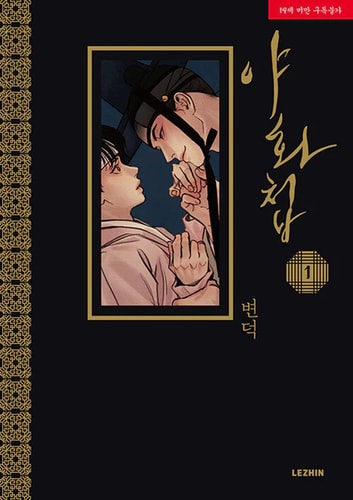Painter of the Night Vol. 1 (Painter of the Night (Manhwa))