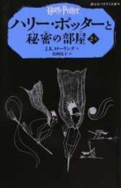 Harry Potter and the Chamber of Secrets - Ingram